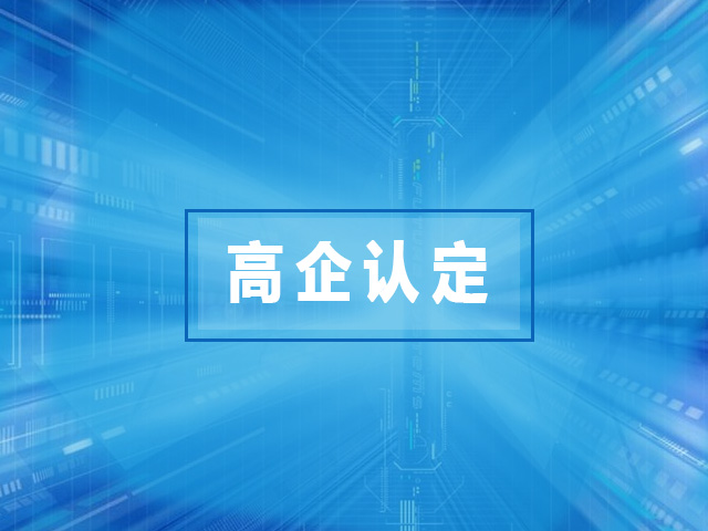 2021年国家高新技术企业认定能带来哪些好处？