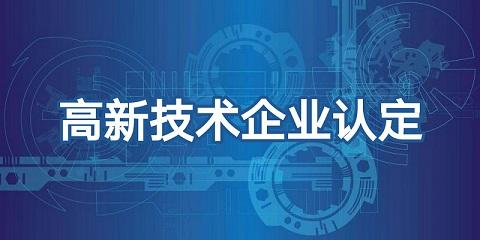 做了高企业认定后企业可享受哪些税收优惠政策？