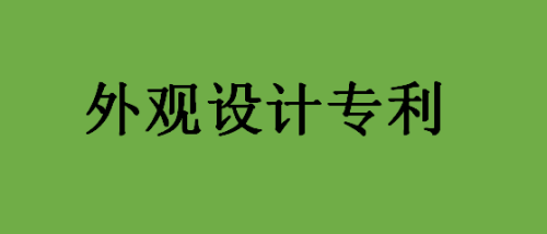 做外观设计专利申请所需文件有什么？