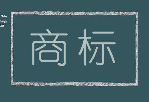 申请商标变更的十大注意事项